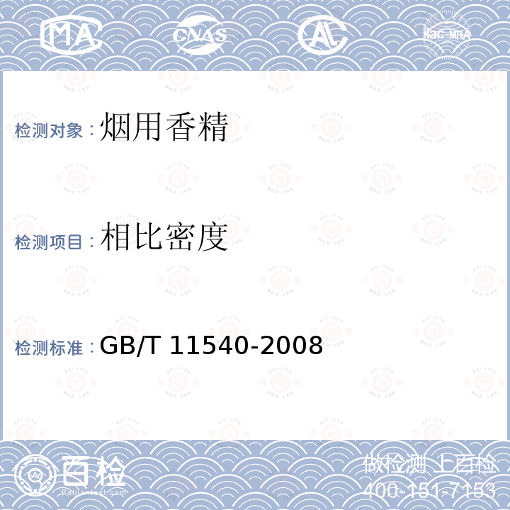 相比密度 GB/T 11540-2008 香料 相对密度的测定