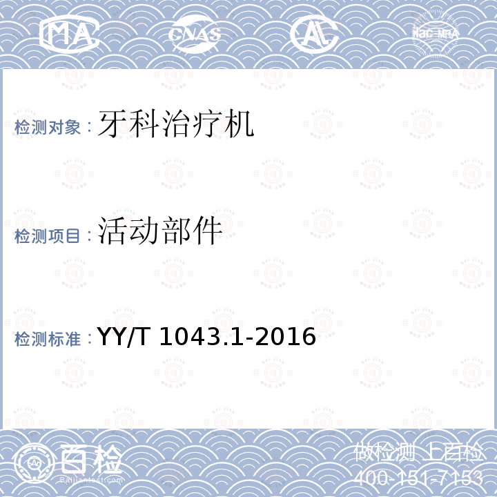 活动部件 YY/T 1043.1-2016 牙科学 牙科治疗机 第1部分：通用要求与测试方法