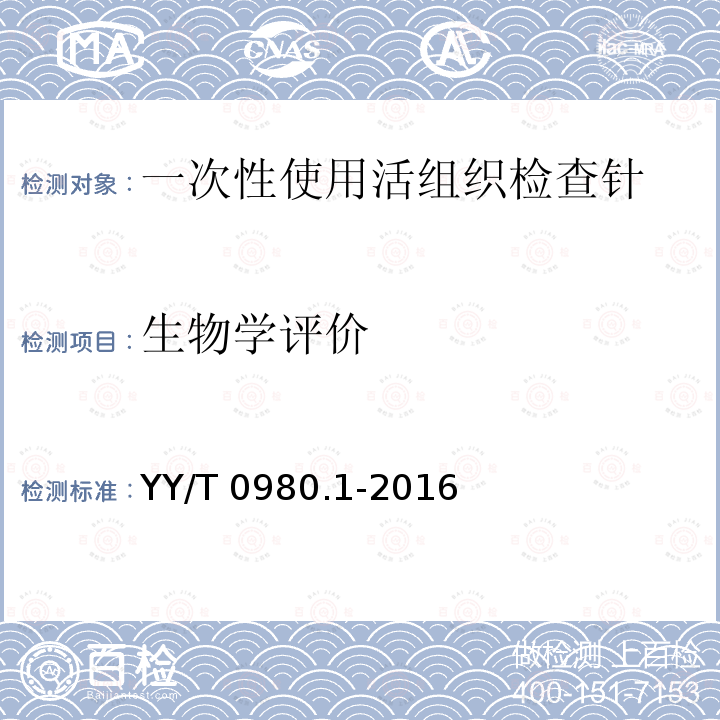 生物学评价 YY/T 0980.1-2016 一次性使用活组织检查针 第1部分：通用要求