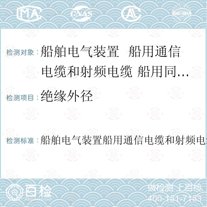 绝缘外径 船舶电气装置船用通信电缆和射频电缆船用同轴软电缆  