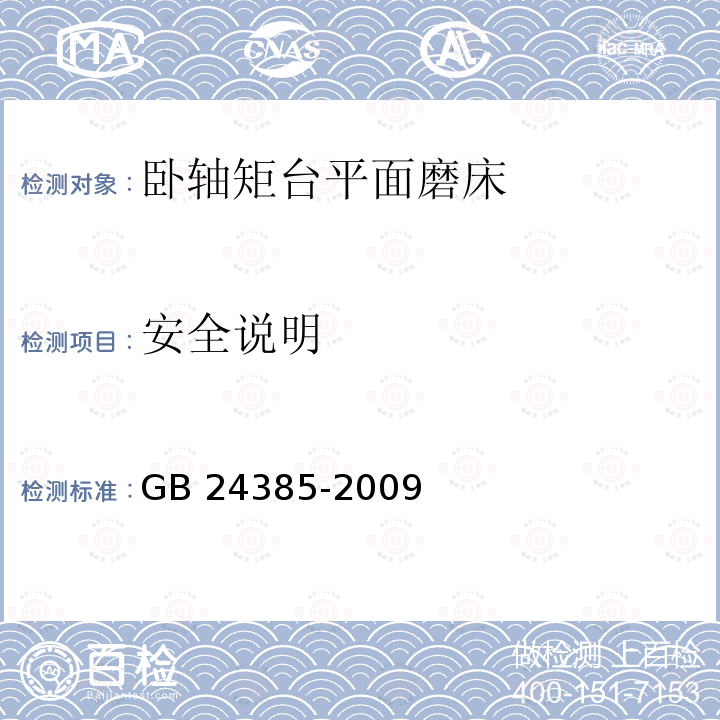 安全说明 GB 24385-2009 卧轴矩台平面磨床 安全防护技术条件