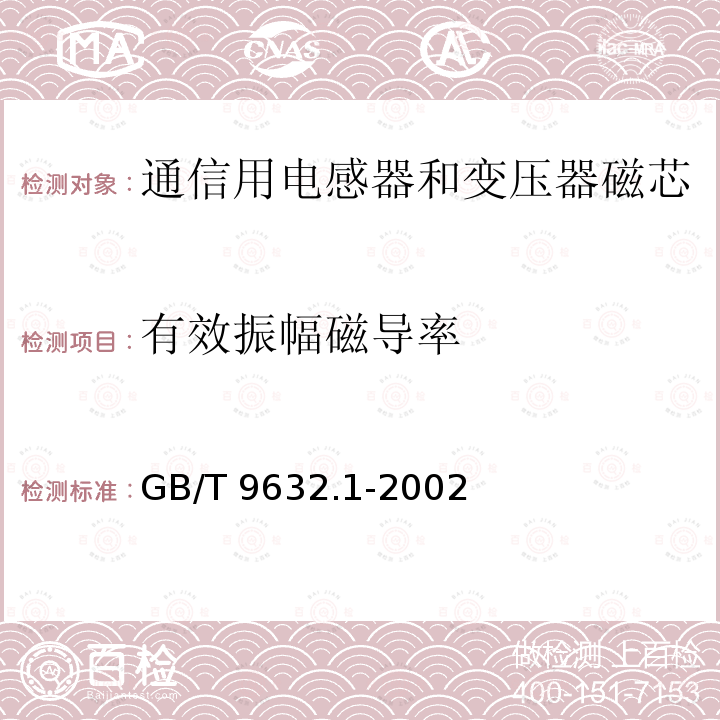 有效振幅磁导率 GB/T 9632.1-2002 通信用电感器和变压器磁心测量方法