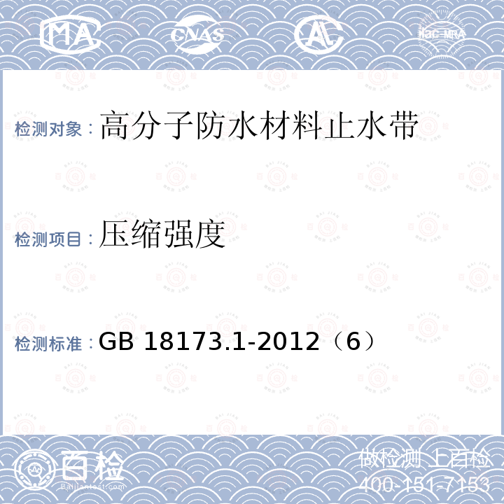 压缩强度 压缩强度 GB 18173.1-2012（6）