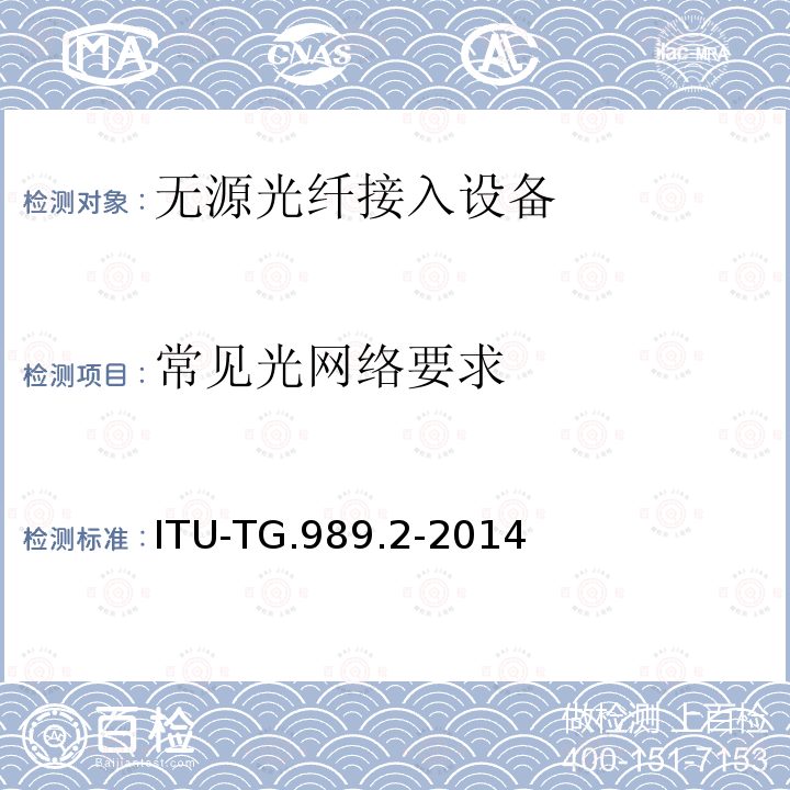 常见光网络要求 ITU-TG.989.2-2014  
