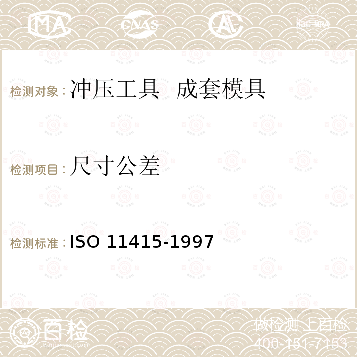 尺寸公差 11415-1997  ISO 