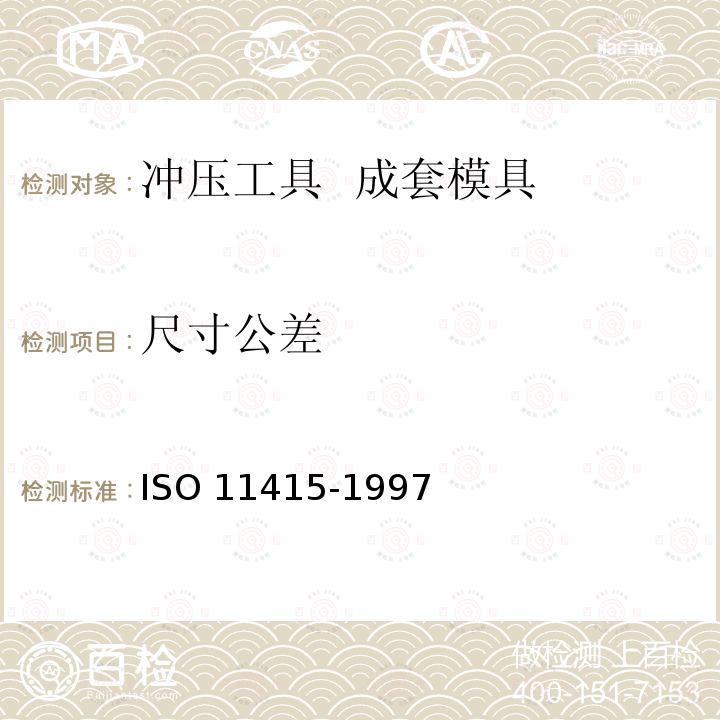 尺寸公差 尺寸公差 ISO 11415-1997