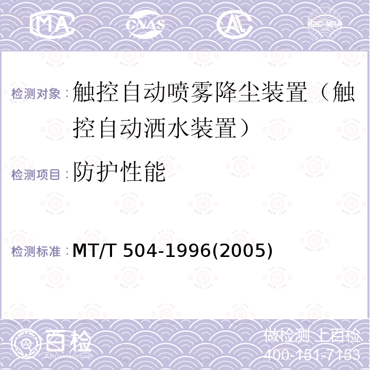 防护性能 MT/T 504-1996 【强改推】触控自动喷雾降尘装置通用技术条件