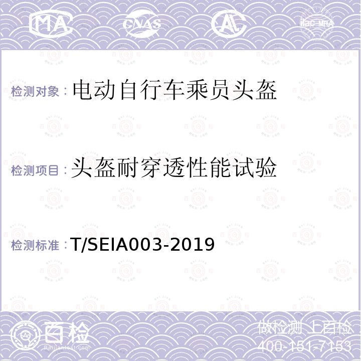 头盔耐穿透性能试验 IA 003-2019  T/SEIA003-2019