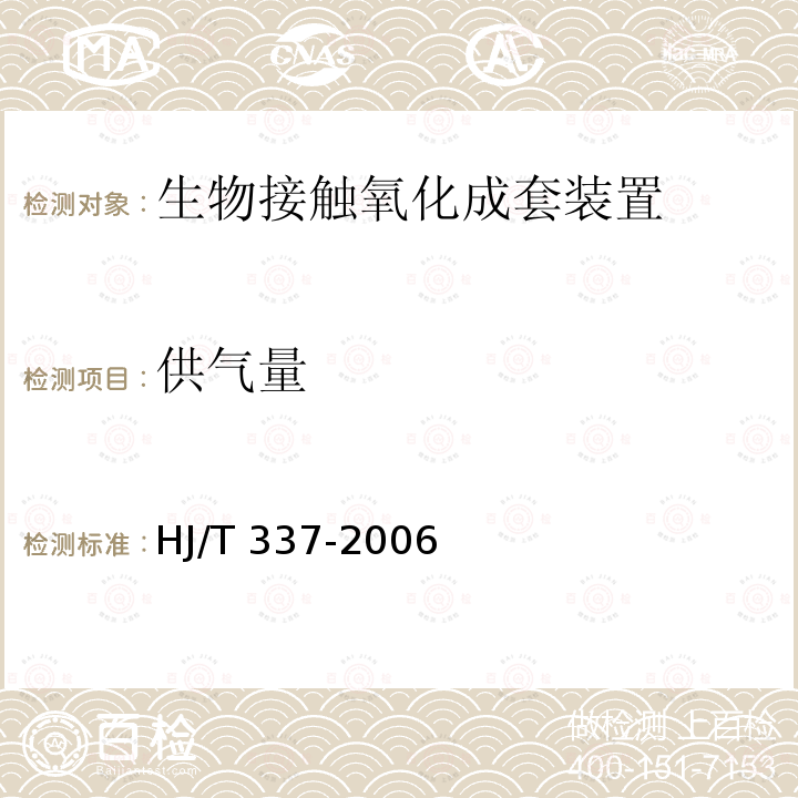 供气量 HJ/T 337-2006 环境保护产品技术要求 生物接触氧化成套装置