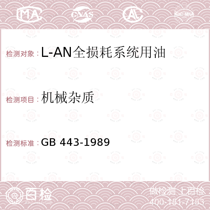 机械杂质 GB/T 443-1989 【强改推】L-AN 全损耗系统用油