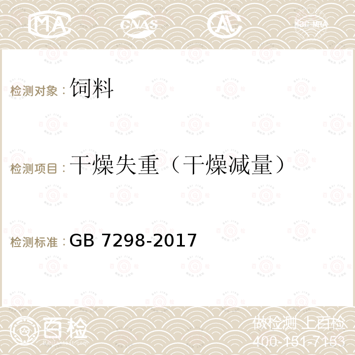 干燥失重（干燥减量） GB 7298-2017 饲料添加剂 维生素B6（盐酸吡哆醇）