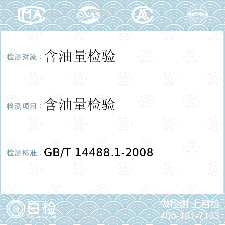 含油量检验 GB/T 14488.1-2008 植物油料 含油量测定