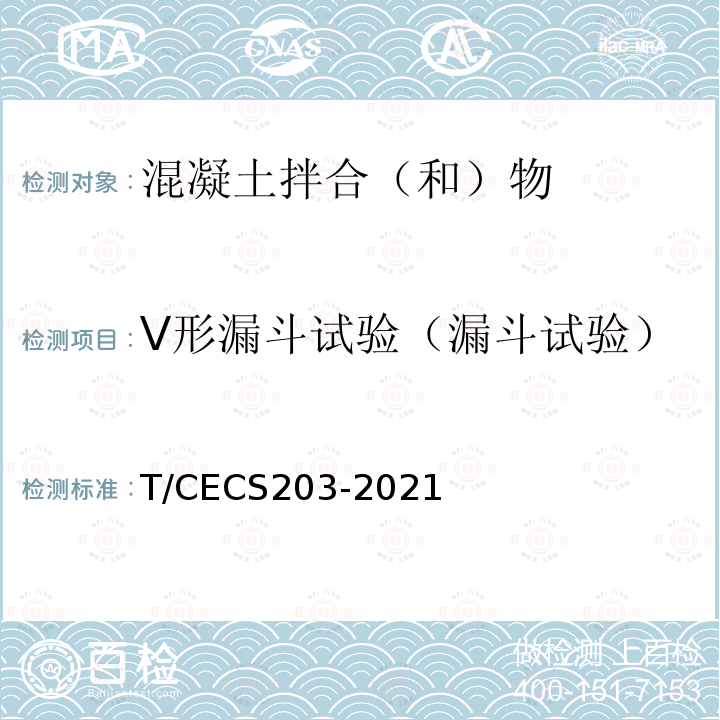 V形漏斗试验（漏斗试验） CECS 203-2021  T/CECS203-2021