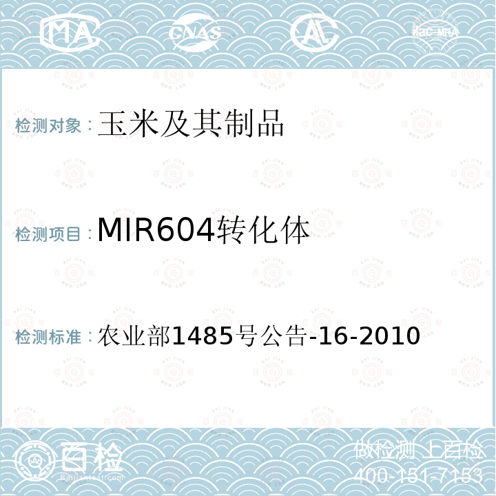 MIR604转化体 农业部1485号公告-16-2010  