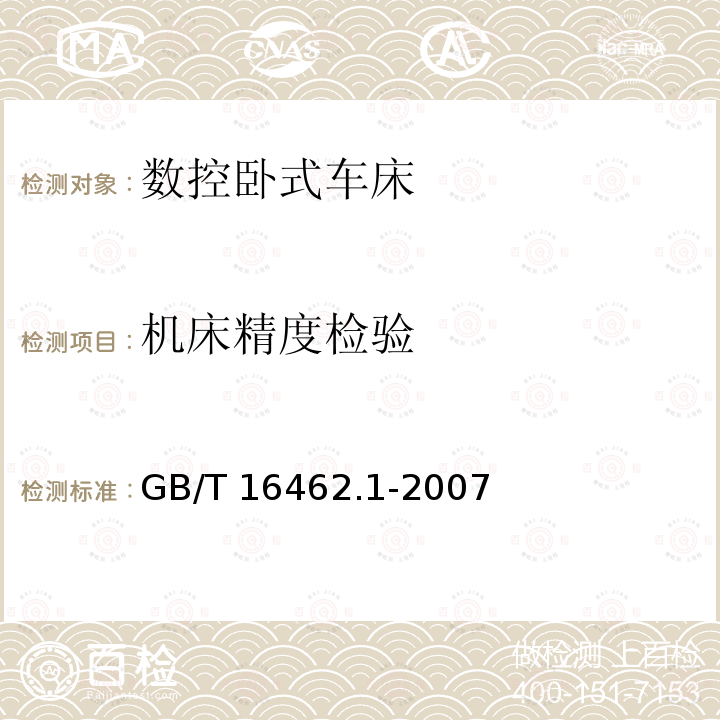 机床精度检验 GB/T 16462.1-2007 数控车床和车削中心检验条件 第1部分:卧式机床几何精度检验