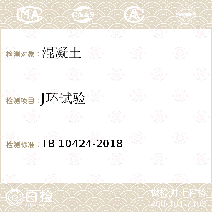 J环试验 TB 10424-2018 铁路混凝土工程施工质量验收标准(附条文说明)