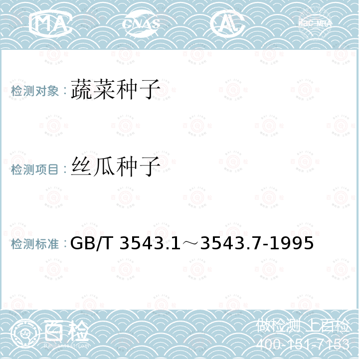 丝瓜种子 GB/T 3543  .1～3543.7-1995