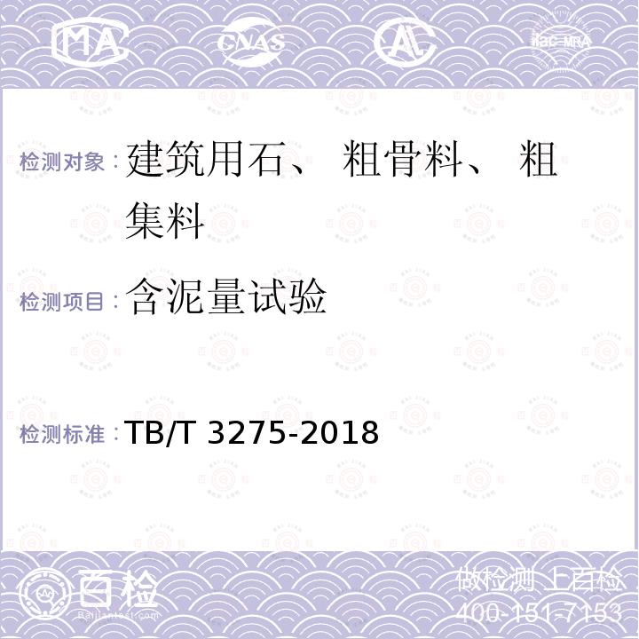 含泥量试验 TB/T 3275-2018 铁路混凝土(附2020年第1号修改单)