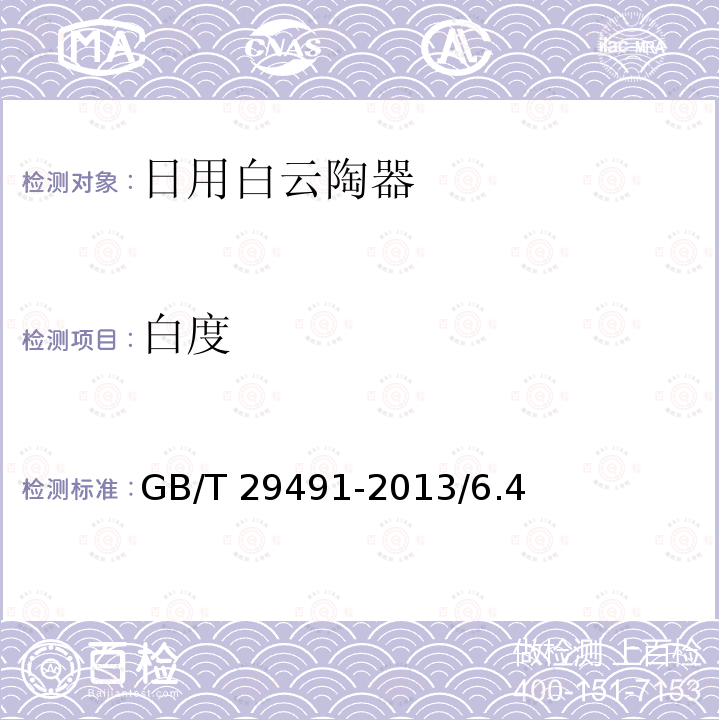 白度 白度 GB/T 29491-2013/6.4