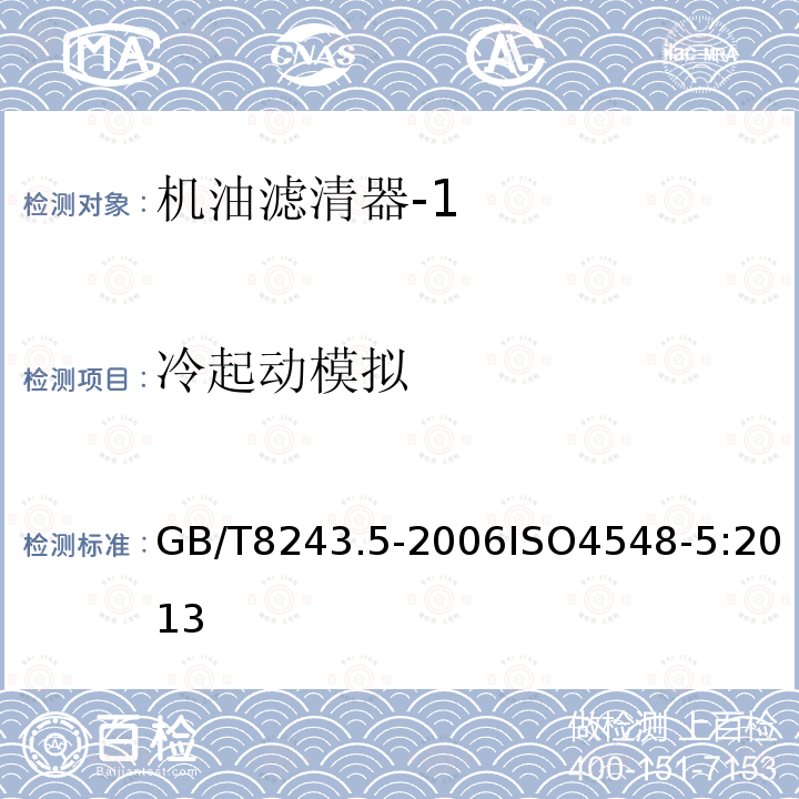 冷起动模拟 GB/T 8243.5-2006 内燃机全流式机油滤清器试验方法 第5部分:冷起动模拟和液压脉冲耐久试验