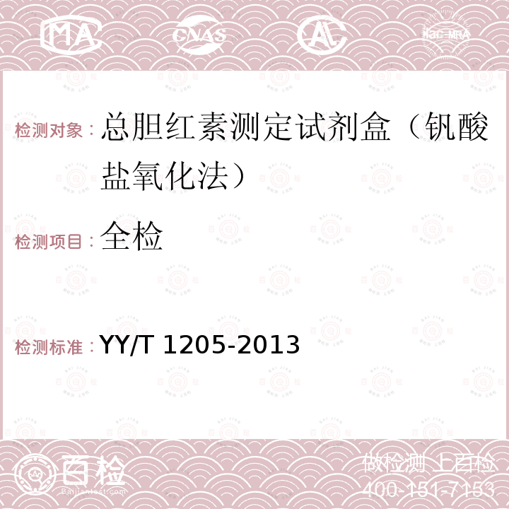 全检 YY/T 1205-2013 总胆红素测定试剂盒(钒酸盐氧化法)