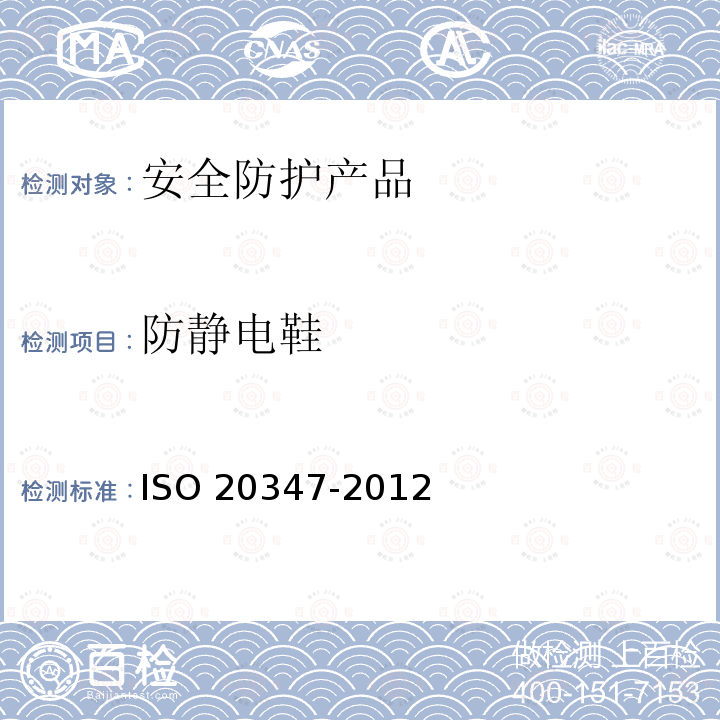防静电鞋 20347-2012  ISO 