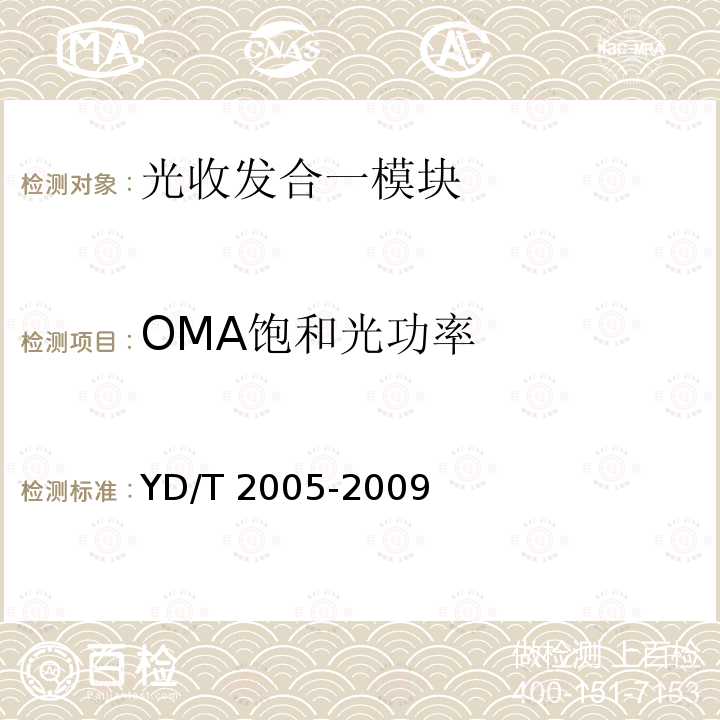 OMA饱和光功率 YD/T 2005-2009 用于光纤通道的光收发模块技术条件