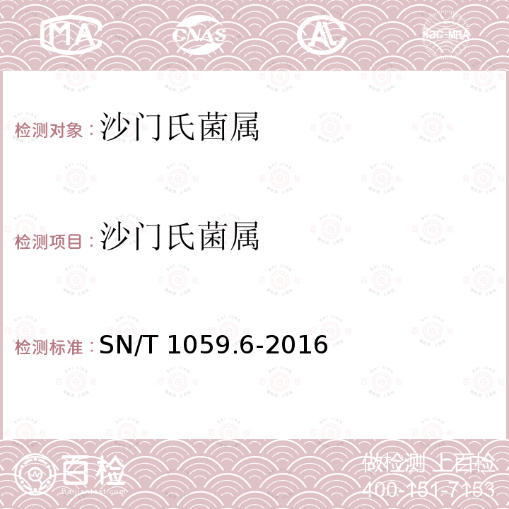 沙门氏菌属 SN/T 1059.6-2016 出口食品中沙门氏菌属检测方法 第6部分:垂直膜过滤法