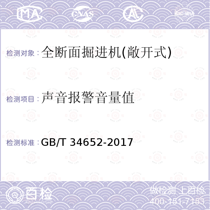 声音报警音量值 GB/T 34652-2017 全断面隧道掘进机 敞开式岩石隧道掘进机