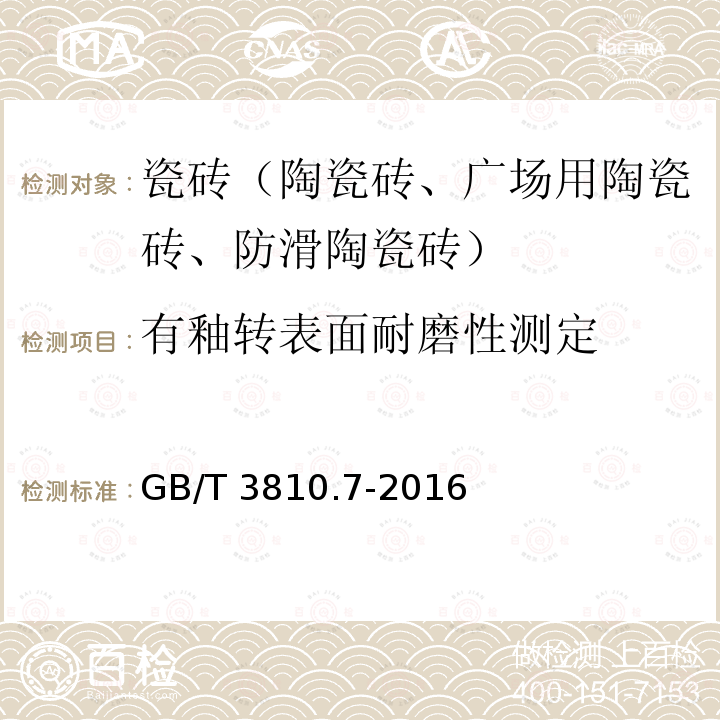 有釉转表面耐磨性测定 GB/T 3810.7-2016 陶瓷砖试验方法 第7部分:有釉砖表面耐磨性的测定