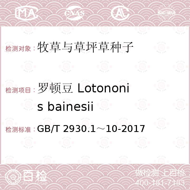 罗顿豆 Lotononis bainesii 罗顿豆 Lotononis bainesii GB/T 2930.1～10-2017