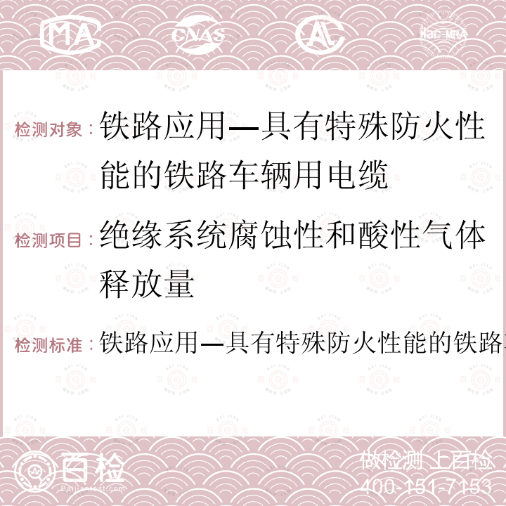 绝缘系统腐蚀性和酸性气体释放量 铁路应用—具有特殊防火性能的铁路车辆用电缆－试验方法  