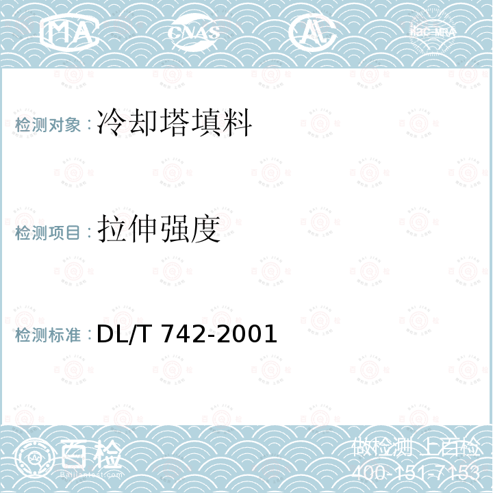 拉伸强度 DL/T 742-2001 冷却塔塑料部件技术条件