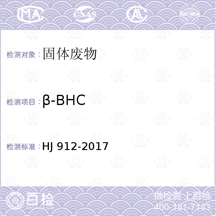 β-BHC HJ 912-2017 固体废物 有机氯农药的测定 气相色谱-质谱法