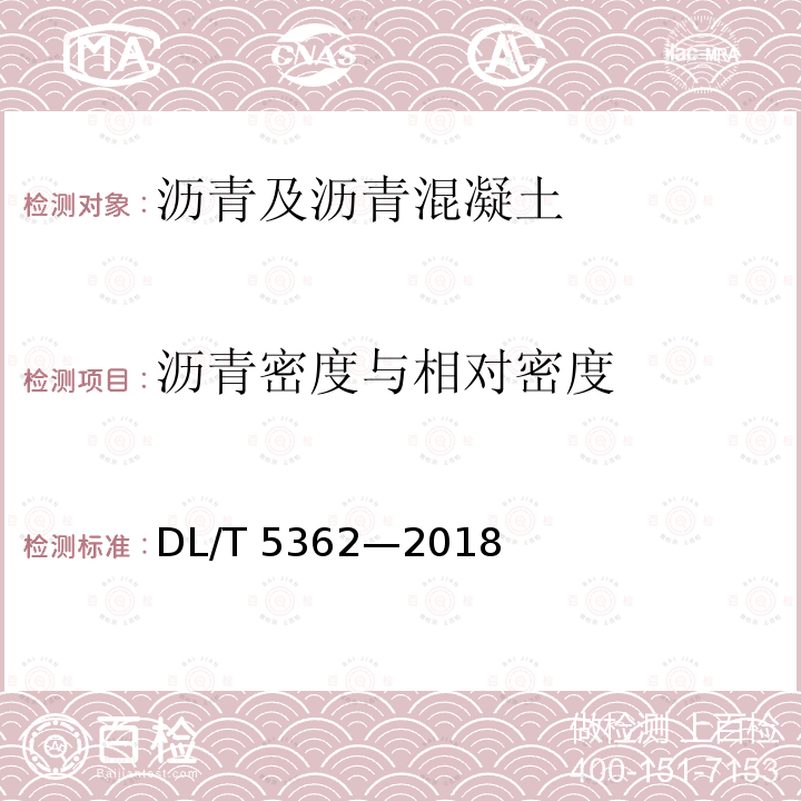 沥青密度与相对密度 DL/T 5362-2018 水工沥青混凝土试验规程(附条文说明)