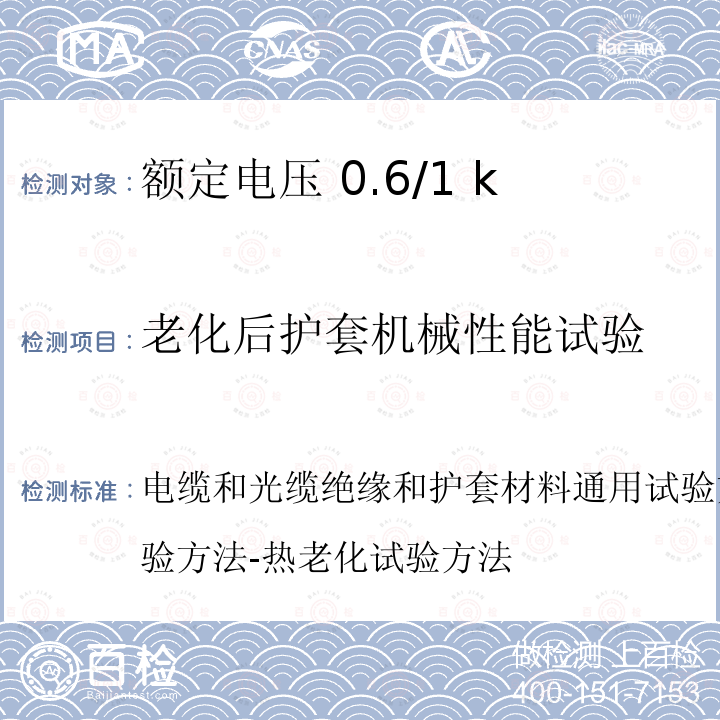 老化后护套机械性能试验 电缆和光缆绝缘和护套材料通用试验方法第12部分：通用试验方法-热老化试验方法  