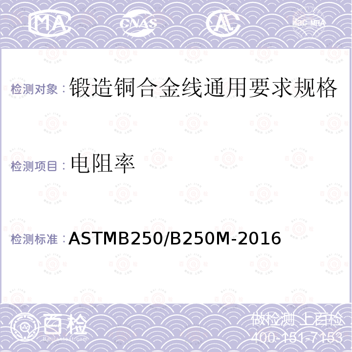 电阻率 ASTMB 250/B 250M-20  ASTMB250/B250M-2016
