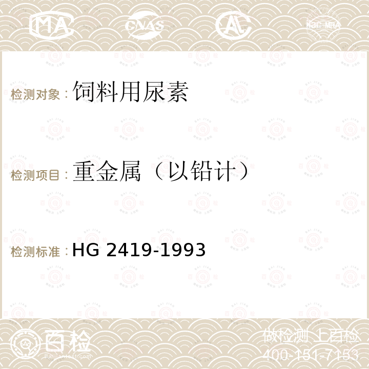 重金属（以铅计） HG 2419-1993 饲料用尿素