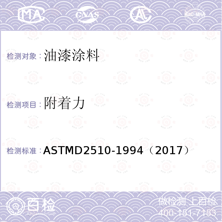 附着力 ASTMD 2510-19  ASTMD2510-1994（2017）