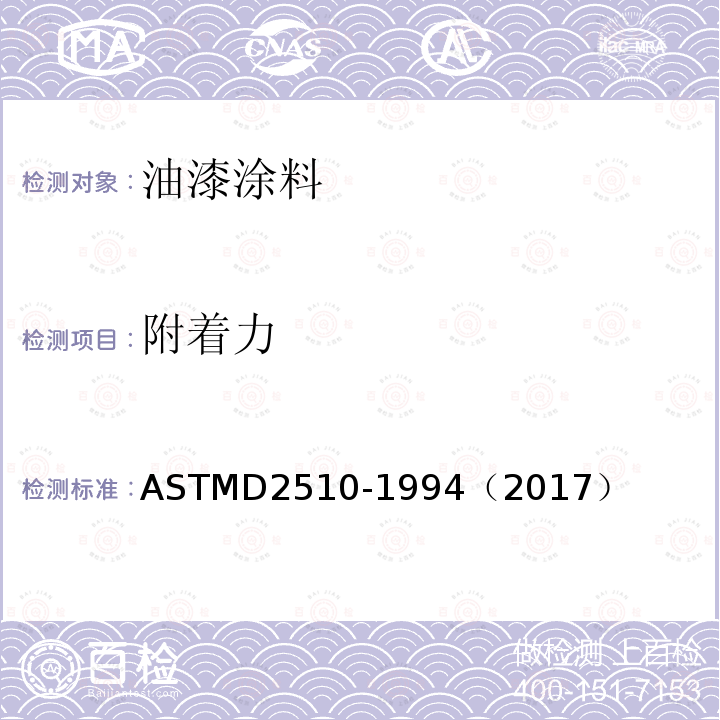 附着力 附着力 ASTMD2510-1994（2017）