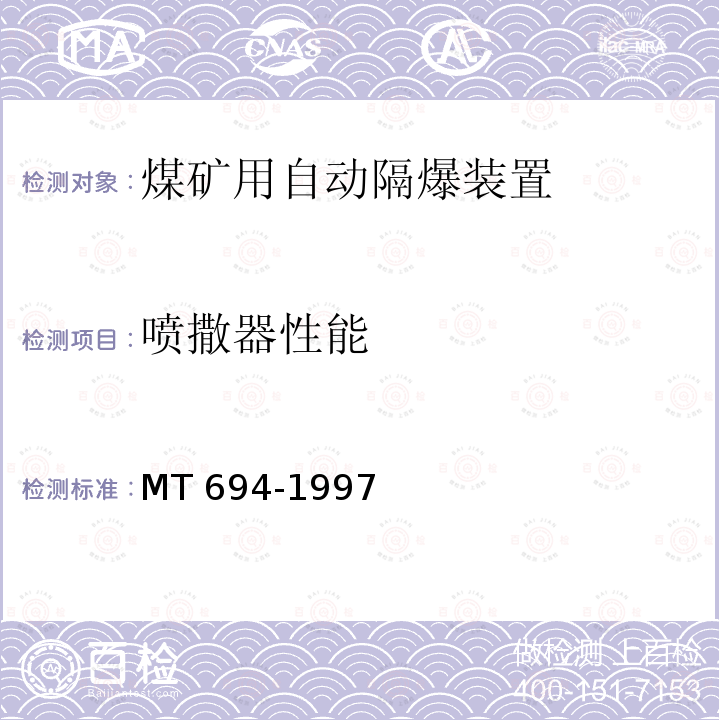 喷撒器性能 MT/T 694-1997 【强改推】煤矿用自动隔爆装置 通用技术条件