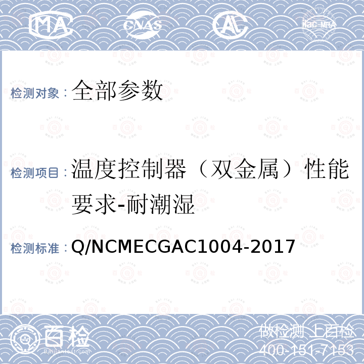 温度控制器（双金属）性能要求-耐潮湿 温度控制器（双金属）性能要求-耐潮湿 Q/NCMECGAC1004-2017