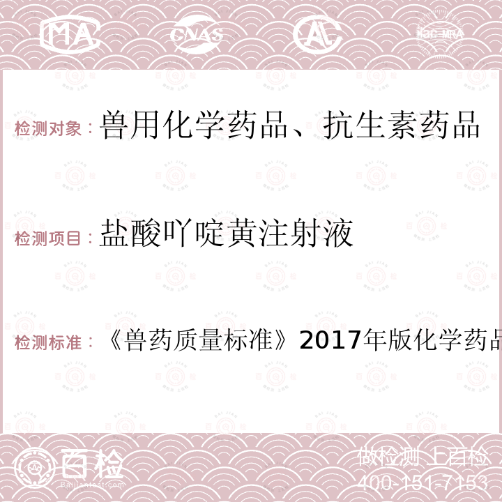 盐酸吖啶黄注射液 兽药质量标准  《》2017年版化学药品卷第210页