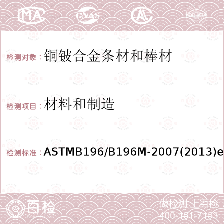 材料和制造 ASTMB 196/B 196M-20  ASTMB196/B196M-2007(2013)el