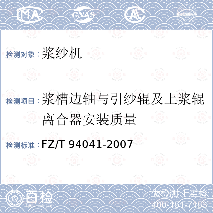 浆槽边轴与引纱辊及上浆辊离合器安装质量 FZ/T 94041-2007 浆纱机