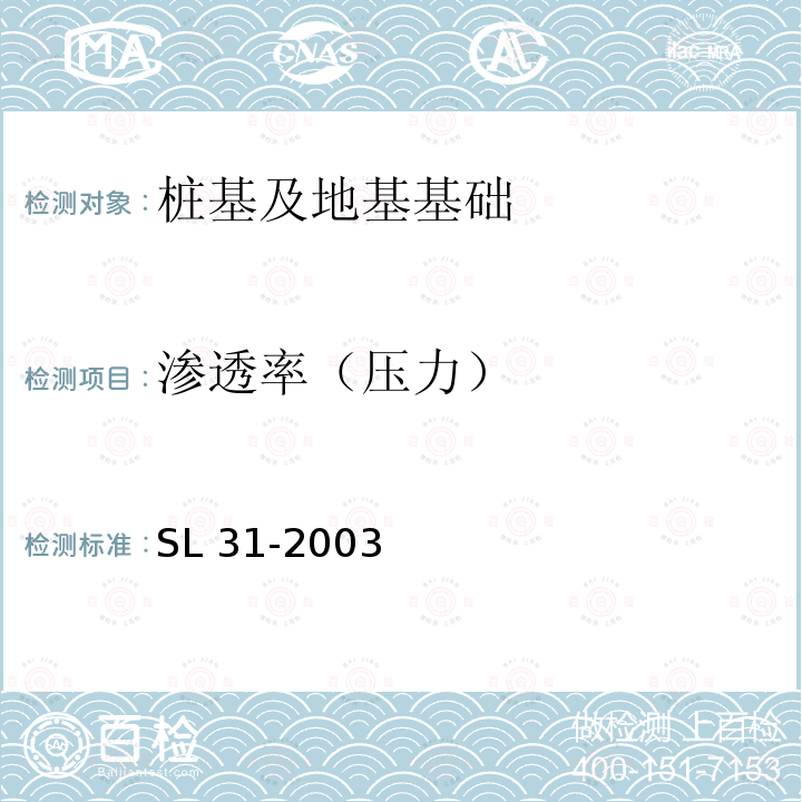 渗透率（压力） SL 31-2003 水利水电工程钻孔压水试验规程(附条文说明)