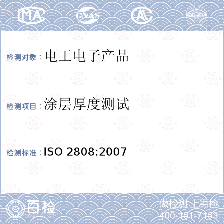 涂层厚度测试 涂层厚度测试 ISO 2808:2007