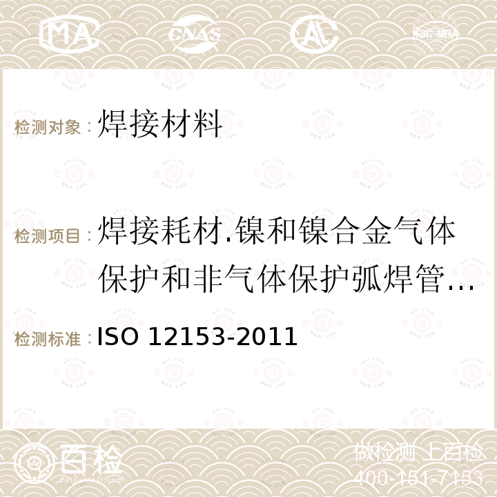 焊接耗材.镍和镍合金气体保护和非气体保护弧焊管状有芯焊条.分类 12153-2011  ISO 