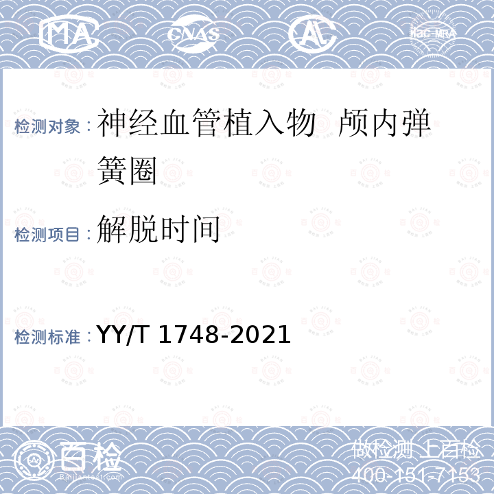 解脱时间 YY/T 1748-2021 神经血管植入物 颅内弹簧圈