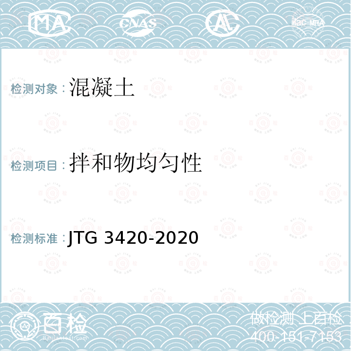 拌和物均匀性 JTG 3420-2020 公路工程水泥及水泥混凝土试验规程